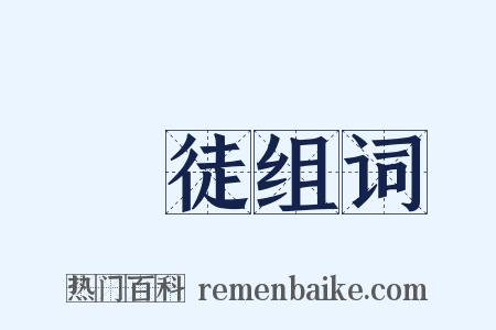 黨徒组词是什么意思的图片